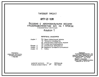 Типовой проект 817-2-1.91 Весовая с автомобильными весами грузоподъемностью 40 т на одни проезд в железобетонных конструкциях.. Размеры здания - 6x21 + 3x3 м. Расчетная температура: -30°С. Стены - асбестоцементные листы. Покрытие - асбестоцементные листы