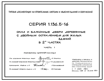 Серия 1.136.5-16 Окна и балконные двери деревянные с двойным остеклением для жилых зданий в 2-х частях. Рабочие чертежи.