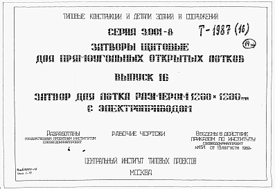 Выпуск 16 Затвор для лотка размером 1200 х 1200 мм с электроприводом