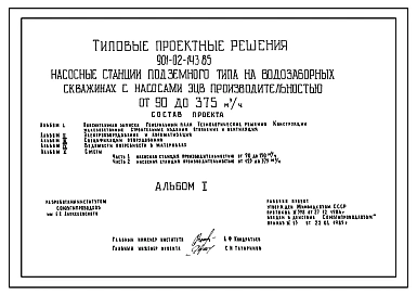 Типовой проект 901-02-143.85 Насосные станции подземного типа на водозаборных скважинах с насосами ЭЦВ производительностью от 90 до 375 м3/ч