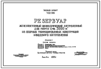 Типовой проект 7-02-306 Резервуар железобетонный цилиндрический заглубленный для мазута емкостью 5000 м.куб. из сборных унифицированных конструкций заводского изготовления