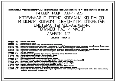 Типовой проект 903-1-205 Котельная с тремя котлами КВ-ГМ-20 и одним котлом ДЕ-10-14ГМ. Открытая система теплоснабжения