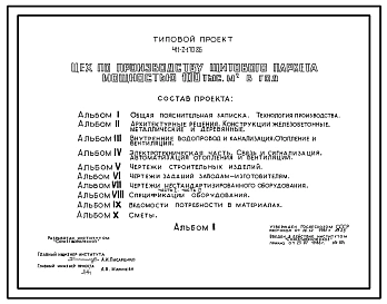 Типовой проект 411-2-170.86 Цех по производству щитового паркета мощностью 100 тыс. м2 в год. Стены кирпичные
