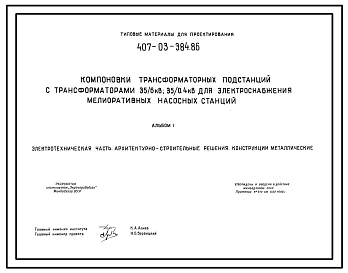 Типовой проект 407-03-384.86 Компоновки трансформаторных подстанций с трансформаторами 35/10(6) кВ и 35/0,4 кВ для энергоснабжения мелиоративных насосных станций