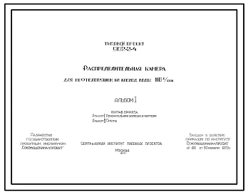 Типовой проект 902-2-4 Распределительная камера для нефтеловушек на расход воды 110 л/сек