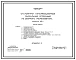 Типовой проект 902-2-377.83 Отстойники канализационные радиальные вторичные из сборного железобетона диаметром 40 м