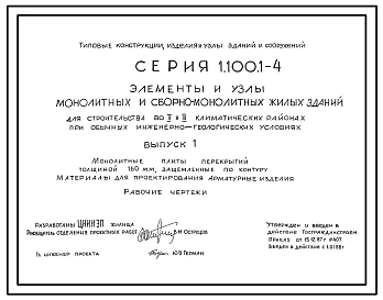 Серия 1.100.1-4 Элементы и узлы монолитных и сборно-монолитных жилых зданий для строительства во II и III климатических районах при обычных инженерно-геологических условиях. Материалы для проектирования и рабочие чертежи.