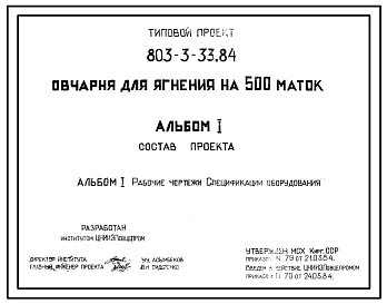 Типовой проект 803-3-33с.84 Овчарня для ягнения на 500 маток. Для строительства в районах Киргизской ССР сейсмичностью 7,8,9 баллов.