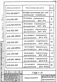 Выпуск 1 Узлы установки вентиляторов. Комплектующие изделия. Рабочие чертежи