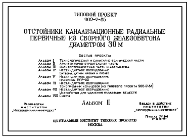 Типовой проект 902-2-85 Отстойники канализационные радиальные первичные из сборного железобетона диаметром 30 м.