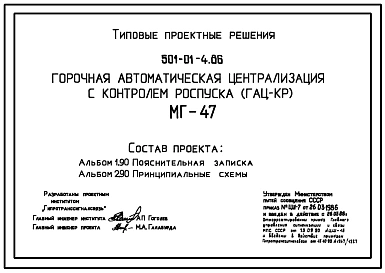 Типовой проект 501-01-4.86 Горочная автоматическая централизация с контролем роспуска (ГАЦ-КР). МГ-47