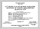 Типовой проект 902-2-85 Отстойники канализационные радиальные первичные из сборного железобетона диаметром 30 м.