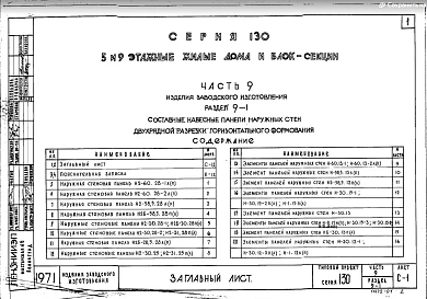 Часть 9 Раздел 9-1 Составные навесные панели наружных стен двухрядной разрезки при горизонтальном формовании