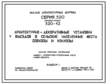 Типовой проект 320-42 Архитектурно-декоративные установки у въездов в сельские населенные места, совхозы и колхозы (5 типов)
