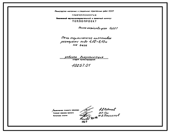 Состав Проект 10257 Печь термическая колпаковая размерами пода 4.02х6.15 м на газе
