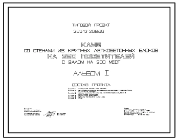 Типовой проект 263-12-269.86 Клуб на 250 посетителей с залом на 200 мест. Со стенами из крупных легкобетонных блоков. Для строительства в сельской местности