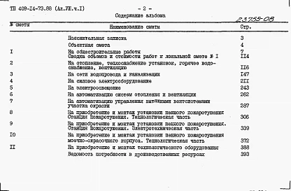 Альбом 8   Сметы. Часть 1 и  2    