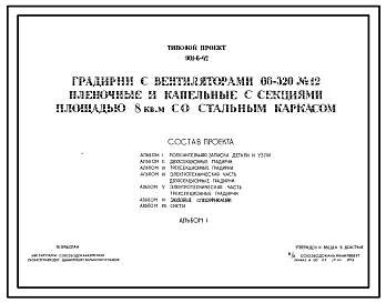 Типовой проект 901-6-42 Градирня с вентилятором 06-320 №12 пленочная и капельная с секциями площадью 8 м.кв со стальным каркасом