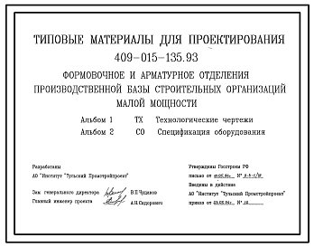 Типовой проект 409-015-135.93 Формовочное и арматурное отделения производственной базы строительных организаций малой мощности