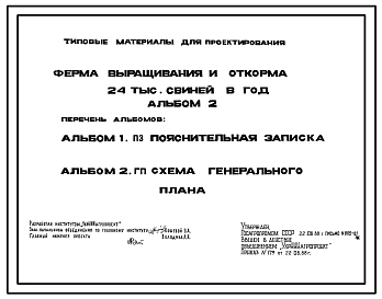 Типовой проект 802-01-39.88 Ферма выращивания и откорма 24 тыс. свиней в год