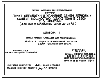 Типовой проект 812-01-84.86 Пункт обработки и хранения семян зерновых культур мощностью 2500 т в сезон с 2 линиями ( для зон с влажностью семян до 26%)