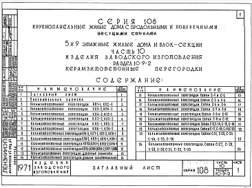 Часть 10 Раздел 10.9-2 Керамзитобетонные перегородки