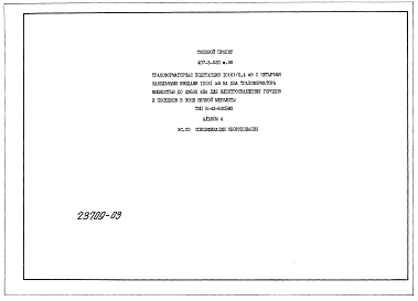 Альбом 4 Спецификации оборудования. (из типового проекта407-3-520м.88)     