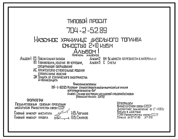 Типовой проект 704-2-52.89 Наземное хранилище дизельного топлива емкостью 2x10 м3