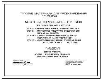 Типовой проект 271-030-120.86 Местный торговый центр. Тип III. Из серии зданий – блоков: блок 2 (271-13-95.85) – универсам торговой площадью 1000 м2; блок 8 (271-23-16.84) – комплексное предприятие общественного питания на 150 мест; блок 11 (281-1-182.84)