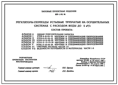 Типовой проект 820-1-061.86 Регуляторы-переезды устьевые трубчатые на осушительных системах с расходом воды до 5 м.куб/с
