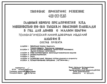 Типовой проект 409-013-13.83 Технологическая линия доборных изделий главного корпуса предприятия крупнопанельного домостроения мощностью 120-160 тыс.м2 полезной площади в год (для домов с малым шагом)