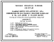 Типовой проект 409-013-13.83 Технологическая линия доборных изделий главного корпуса предприятия крупнопанельного домостроения мощностью 120-160 тыс.м2 полезной площади в год (для домов с малым шагом)