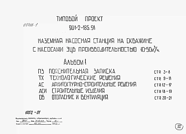 Альбом 1 Пояснительная записка. Технологические решения. Архитектурно-строительные решения. Строительные изделия. Отопления и вентиляция