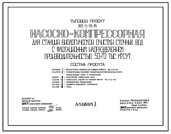 Типовой проект 902-9-26.85 Насосно-компрессорная для станций биологической очистки сточных вод с флотационным илоразделением производительностью 50-70 тыс. куб.м/сут