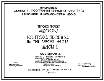 Типовой проект 420-01-3 Временные здания и сооружения передвижного типа (решенные в металле), размещаемые в УТС серии 420-01.Контора прораба на три рабочих места.