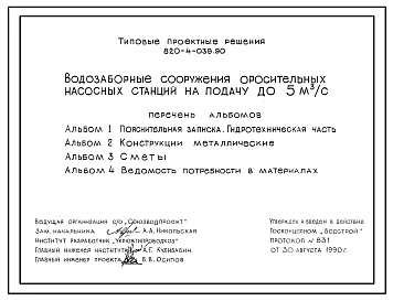 Типовой проект 820-4-039.90 Водозаборные сооружения оросительных насосных станций на подачу до 5,0 м3/с
