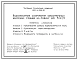 Типовой проект 820-4-039.90 Водозаборные сооружения оросительных насосных станций на подачу до 5,0 м3/с