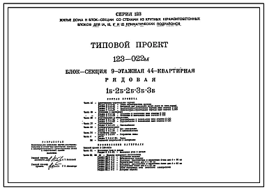 Типовой проект 123-022м Блок-секция 9-этажная 44-квартирная рядовая, 1Б.2Б.2Б.3Б.3Б