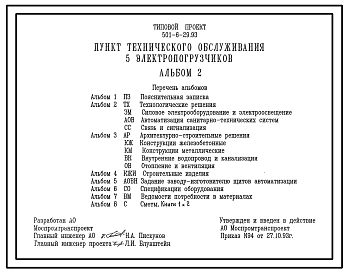 Типовой проект 501-6-29.93 Пункт технического обслуживания 5 электропогрузчиков