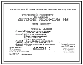 Типовой проект 211-1-525.91 Детские ясли-сад на 25 мест. Здание одноэтажное. Стены из трехслойных керамзитобетонных панелей.