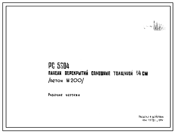 Шифр РС 5304 Панели перекрытий сплошные толщиной 14 см (бетон М200) (1972 г.)