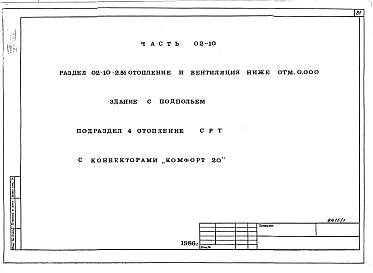 Альбом 1 Часть 01-10 Архитектурно-строительные чертежи ниже отм.0.000. Часть 02-10 Отопление и вентиляция ниже отм.0.000. Часть 03-10 Водоснабжение и канализация ниже отм.0.000
