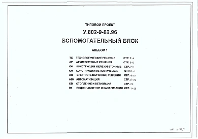 Альбом 1 Технологические решения. Архитектурные решения. Конструкции железобетонные. Конструкции металлические. Электротехнические решения. Автоматизация. Водоснабжение и канализация. Отопление и вентиляция.