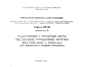 Выпуск 3 Надколонные и пролетные плиты под полезные нормативные нагрузки 500, 1000, 1500 и 2000 кг/м2. Для перекрытий с гладким потолком.