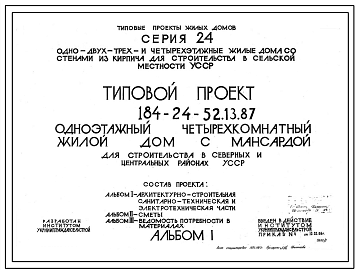 Типовой проект 184-24-52.13.87 Одноэтажный четырехкомнатный жилой дом с мансардой для строительства в северных и центральных районах УССР