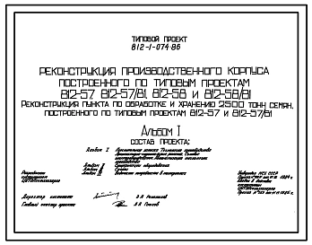 Типовой проект 812-1-074.86 Реконструкция производственного корпуса, построенного по типовым проектам 812-57, 812-57/81, 812-58, 812-58/81