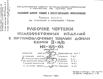 Шифр НК-155-03 Железобетонные изделия к крупноблочным жилым домам серии II-18/12 (1964 г.)