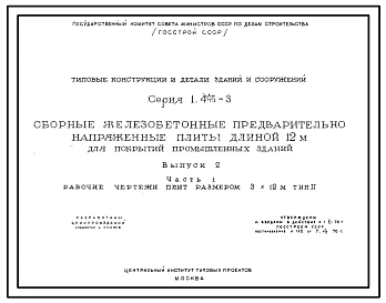 Выпуск 1 (дополнение)  Петли для подъема, совмещенные с опорными закладными деталями (взамен предусмотренных в серии). Рабочие чертежи