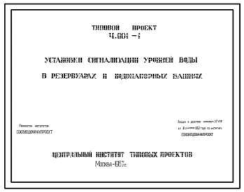 Серия 4.901-1 Установки сигнализации уровней воды в резервуарах и водонапорных башнях. Рабочие чертежи.
