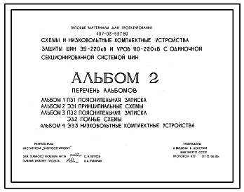Типовой проект 407-03-537.89 Схемы и низковольтные комплектные устройства защиты шин и УРОВ 110–220 кВ с одиночной секционированной системой шин